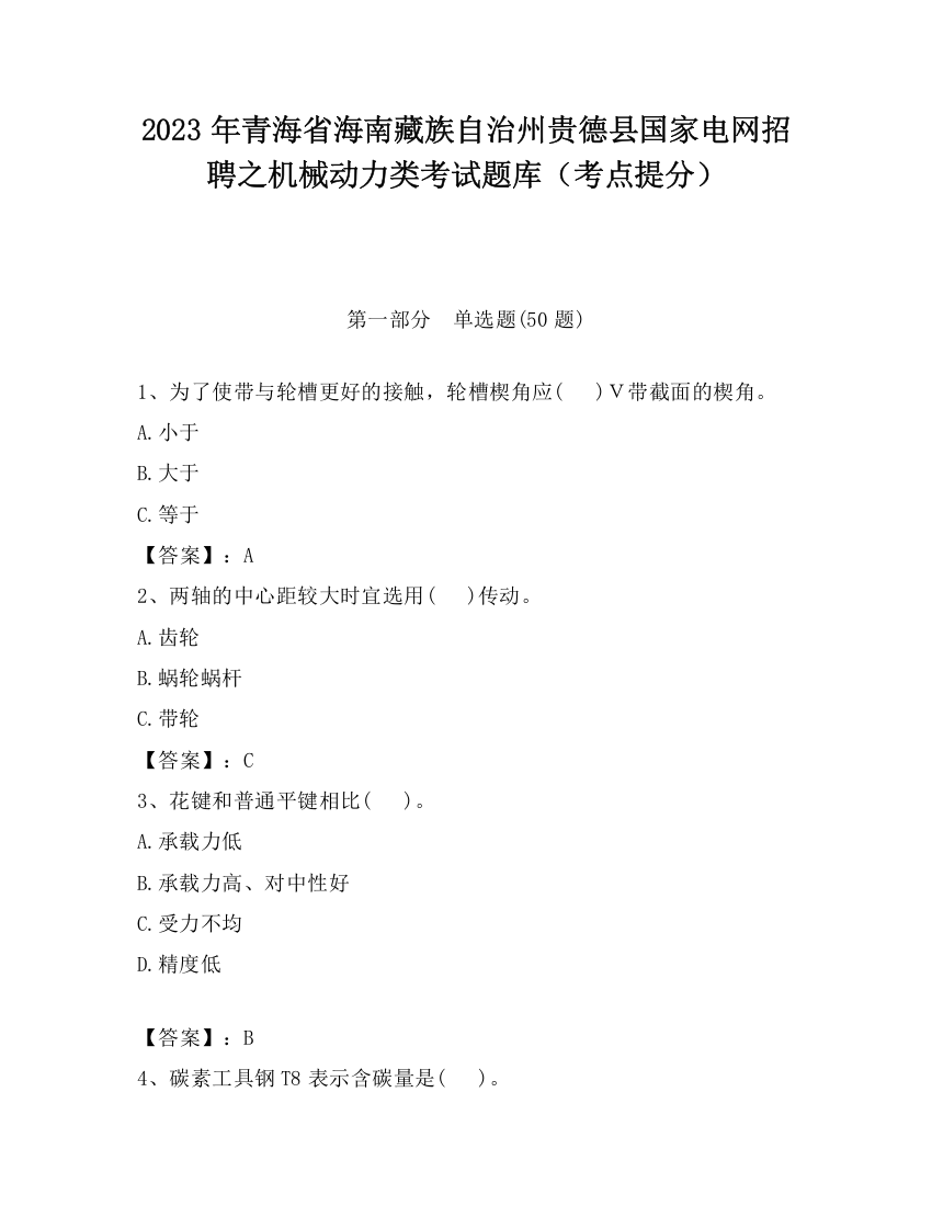 2023年青海省海南藏族自治州贵德县国家电网招聘之机械动力类考试题库（考点提分）