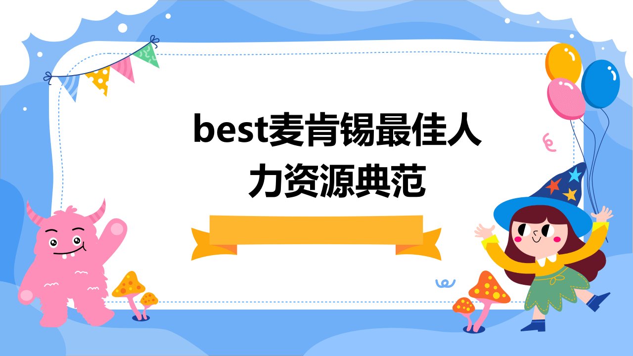 BEST麦肯锡最佳人力资源典范