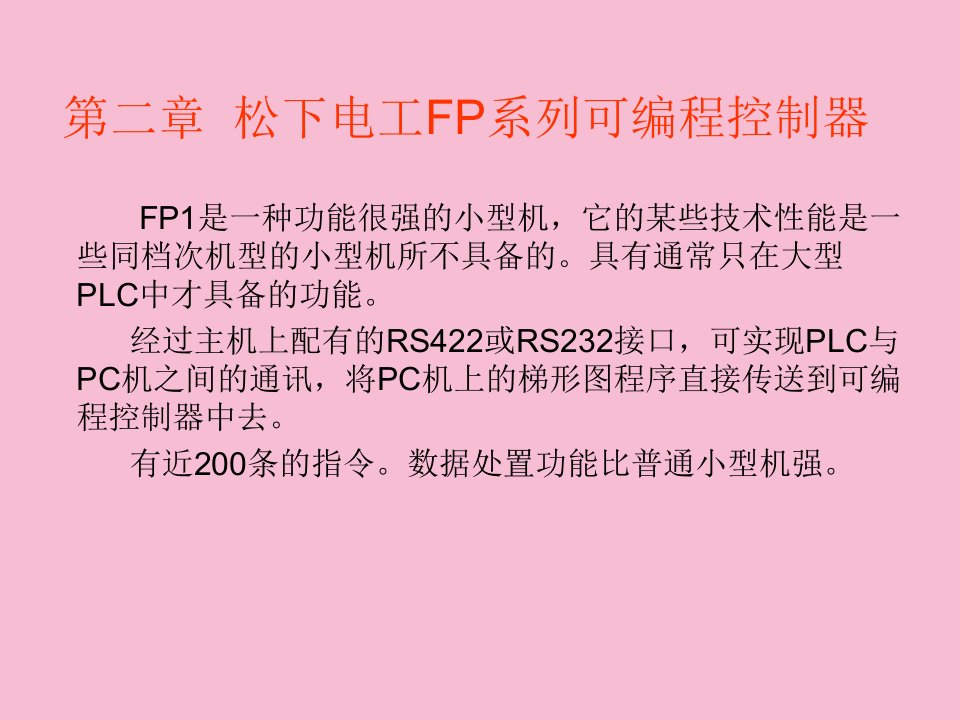 松下PLC电气控制与组态设计第二章ppt课件