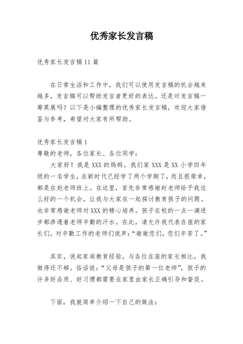 优秀家长发言稿_20