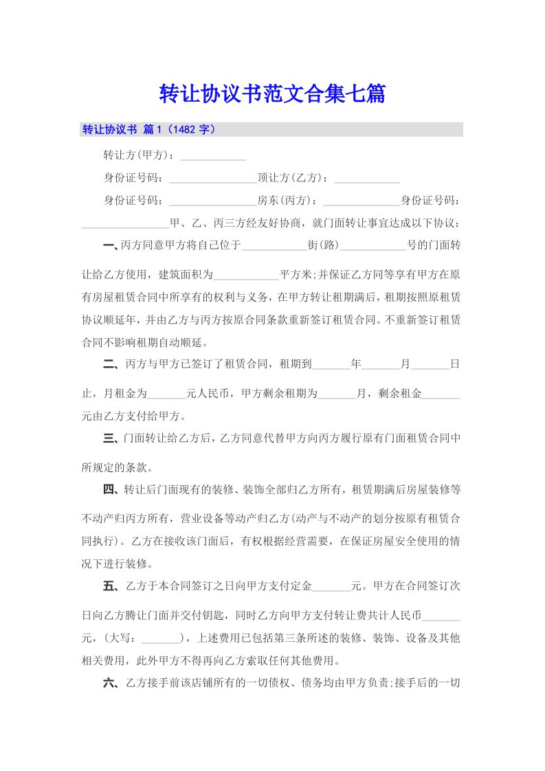 转让协议书范文合集七篇