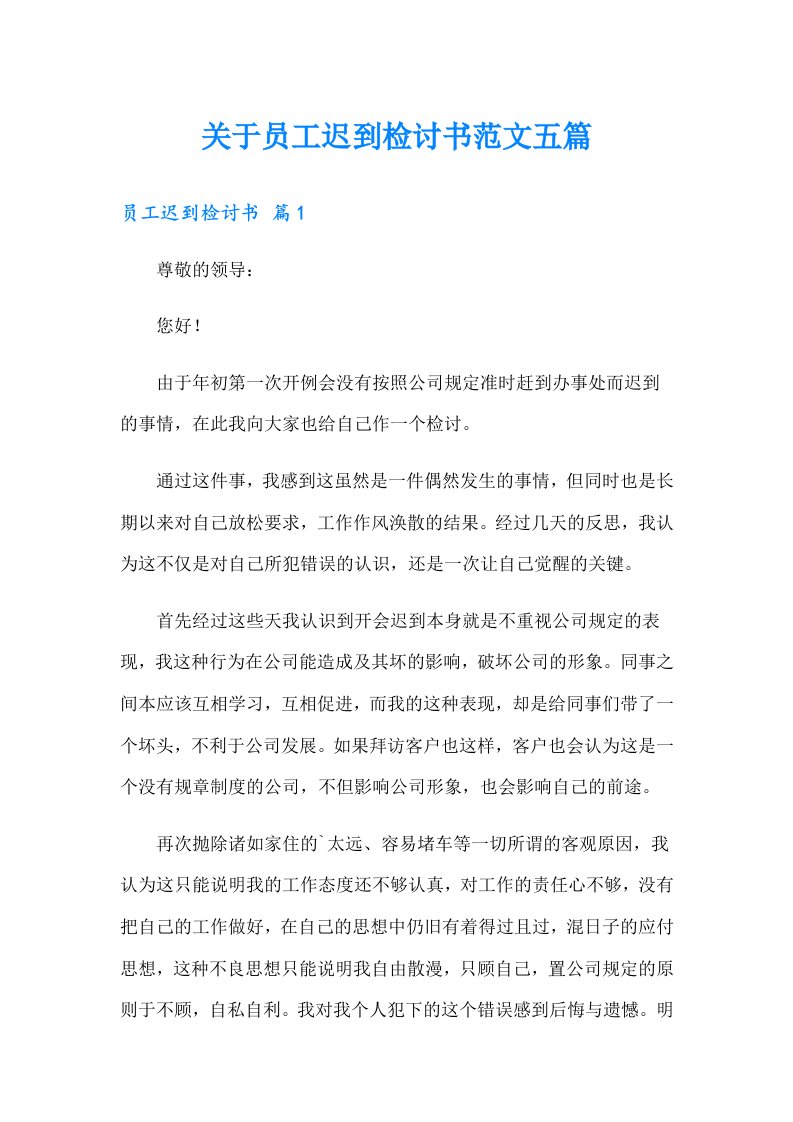 关于员工迟到检讨书范文五篇