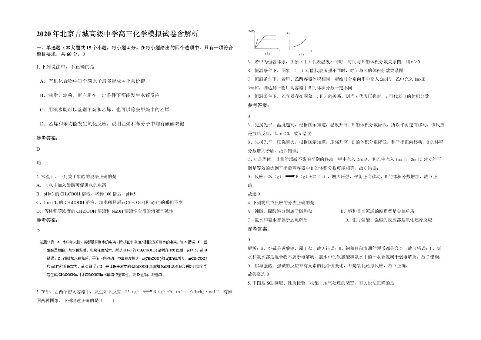 2020年北京古城高级中学高三化学模拟试卷含解析