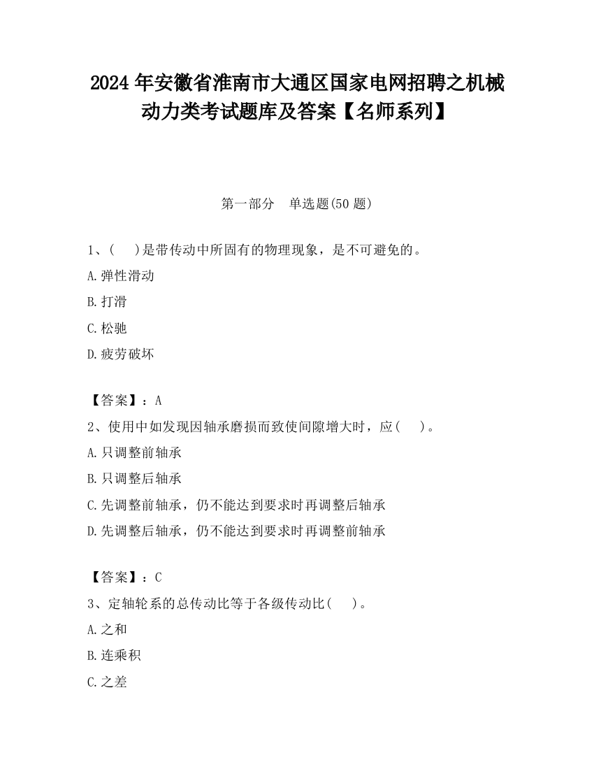 2024年安徽省淮南市大通区国家电网招聘之机械动力类考试题库及答案【名师系列】