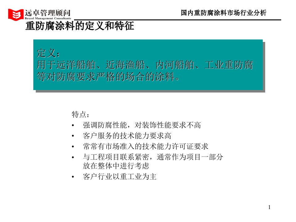 国内重防腐涂料市场行业分析