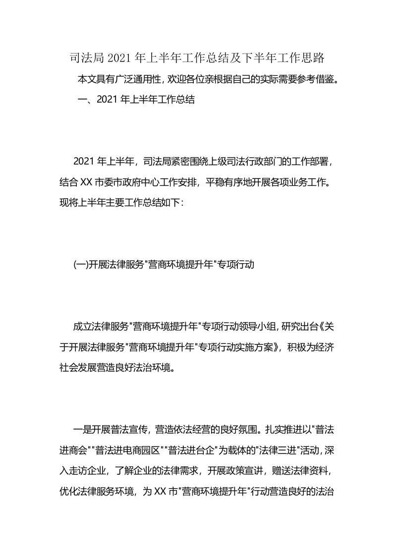 司法局2021年上半年工作总结及下半年工作思路