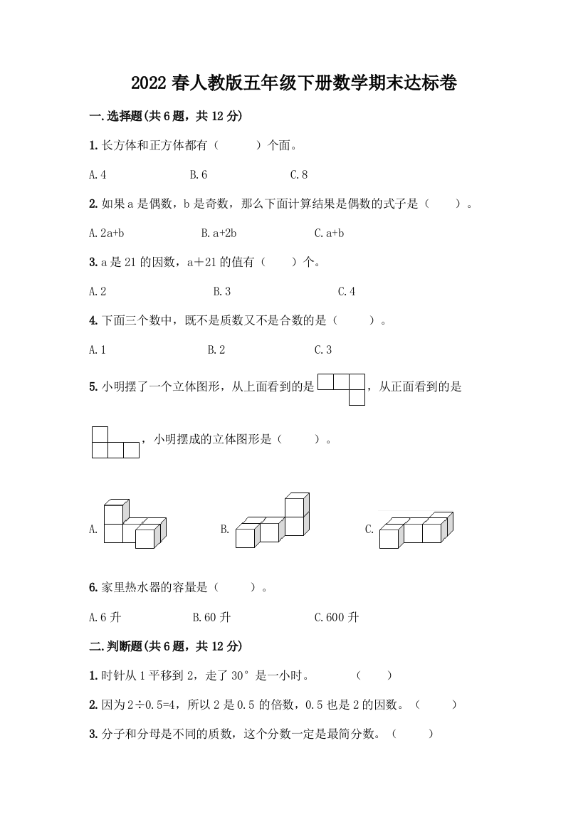 2022春人教版五年级下册数学期末达标卷带答案(轻巧夺冠)