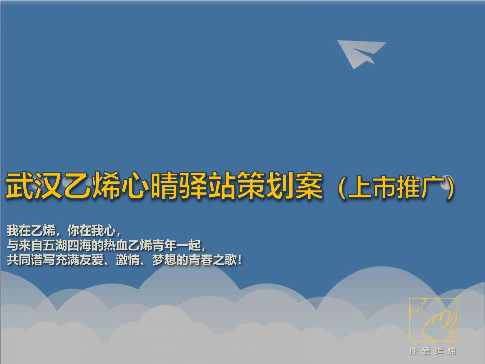 武汉乙烯心晴驿站策划案上市推广