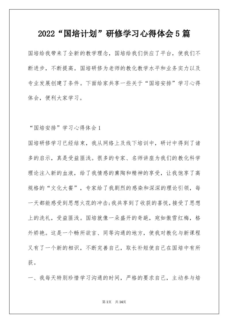 2022国培计划研修学习心得体会5篇