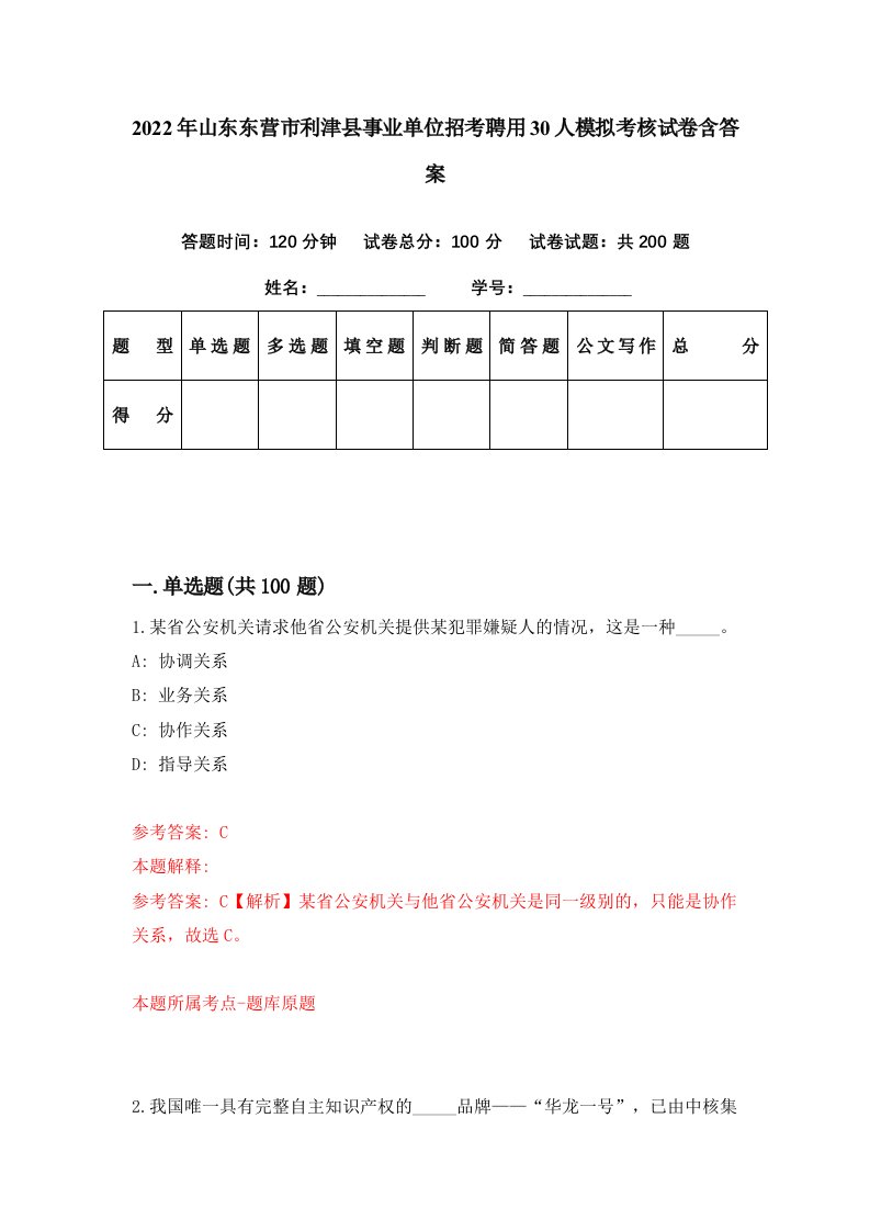 2022年山东东营市利津县事业单位招考聘用30人模拟考核试卷含答案8