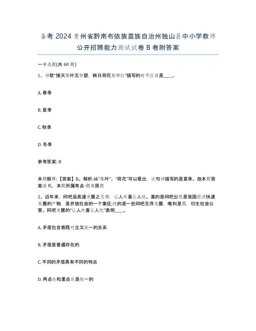 备考2024贵州省黔南布依族苗族自治州独山县中小学教师公开招聘能力测试试卷B卷附答案