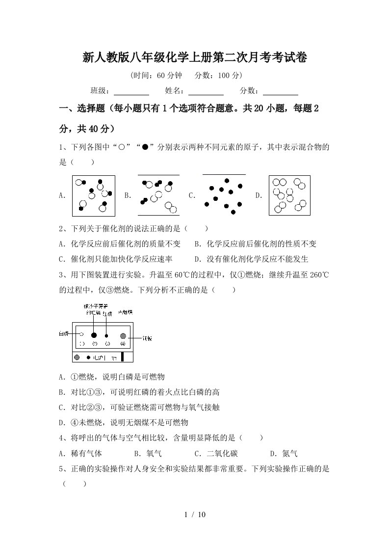 新人教版八年级化学上册第二次月考考试卷