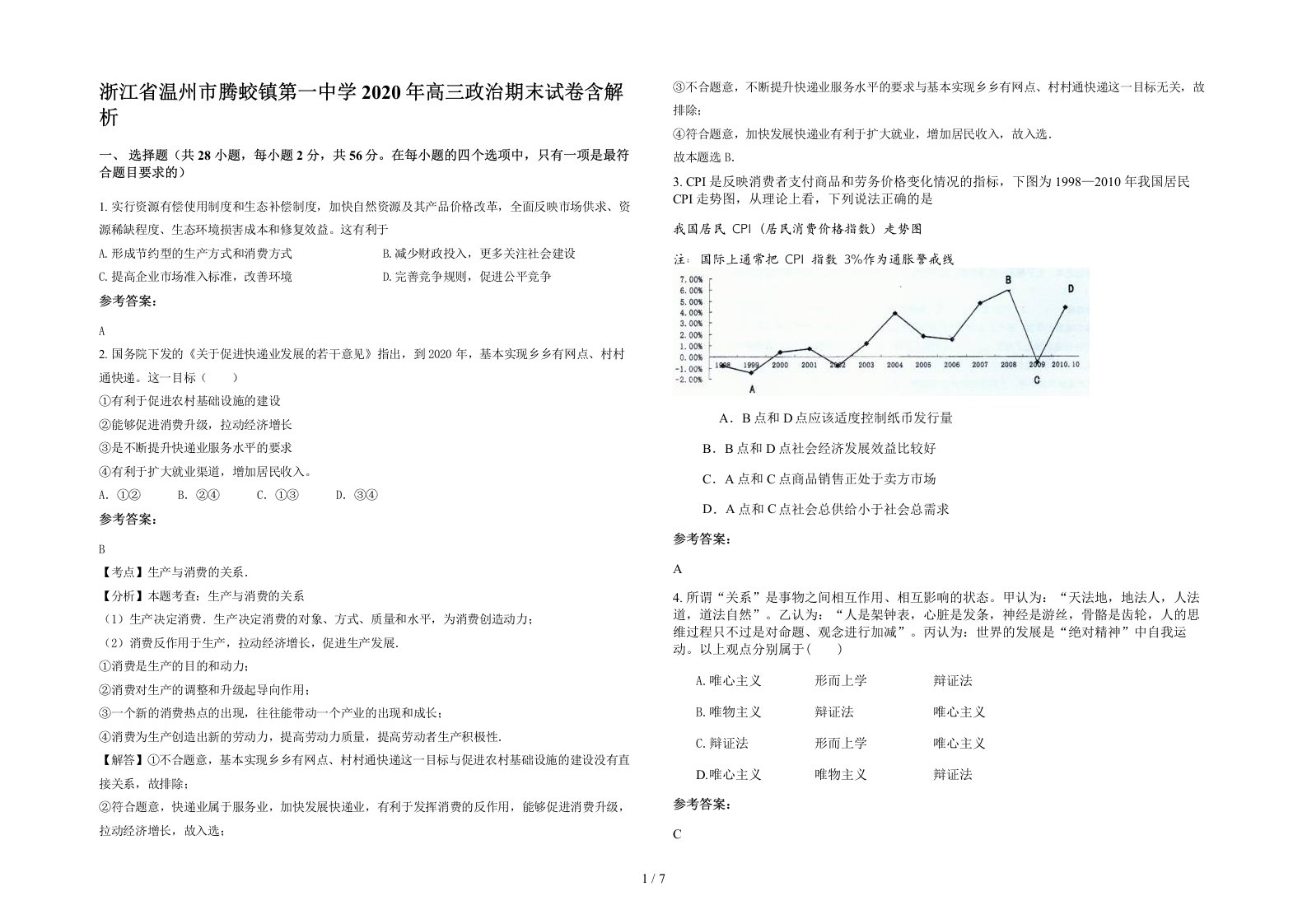 浙江省温州市腾蛟镇第一中学2020年高三政治期末试卷含解析