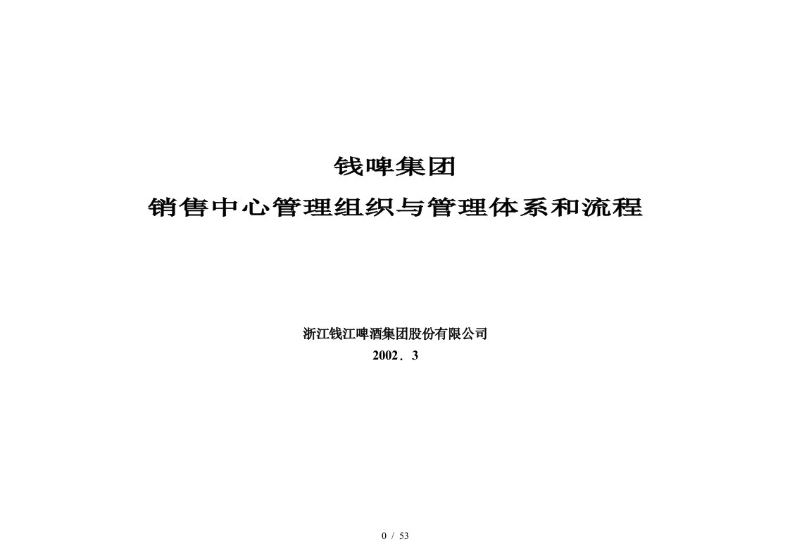 联纵智达钱江啤酒—G001钱啤集团管理组织和管理体系和流程