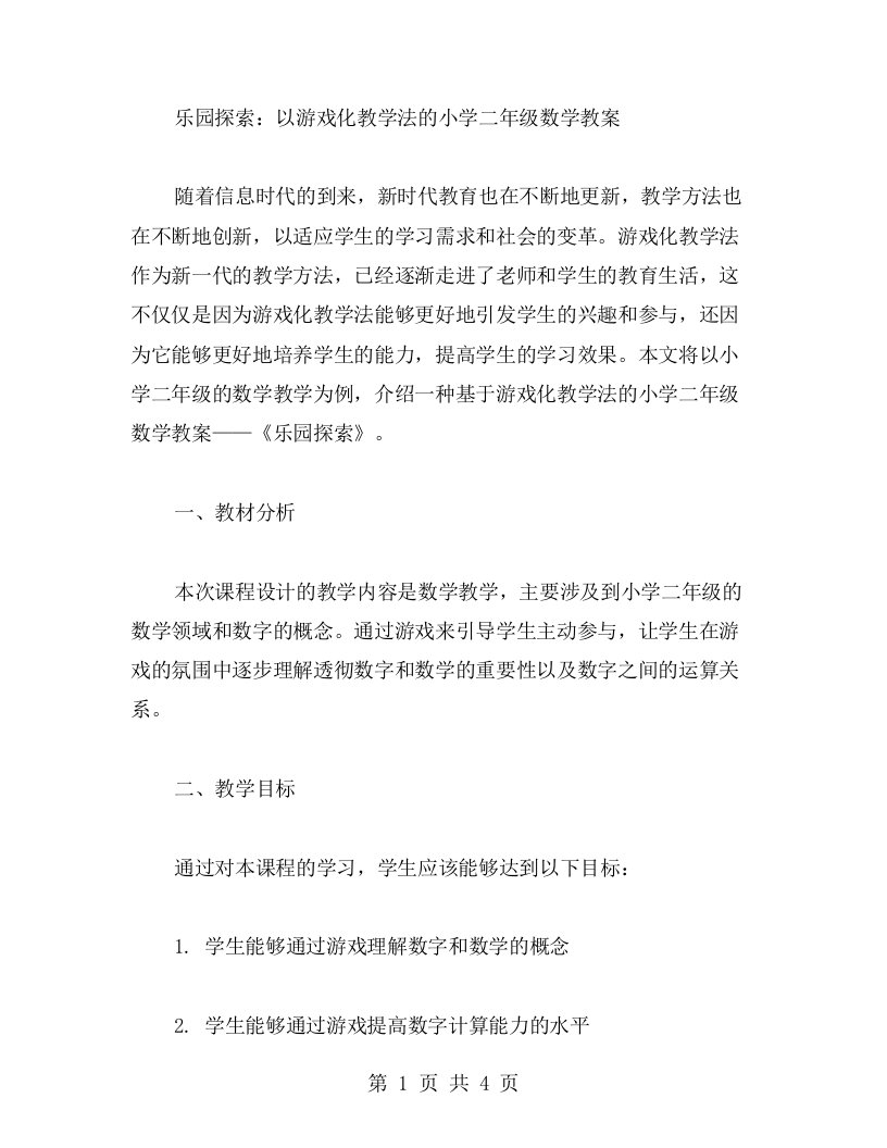 以游戏化教学法的小学二年级数学教案范文：乐园探索