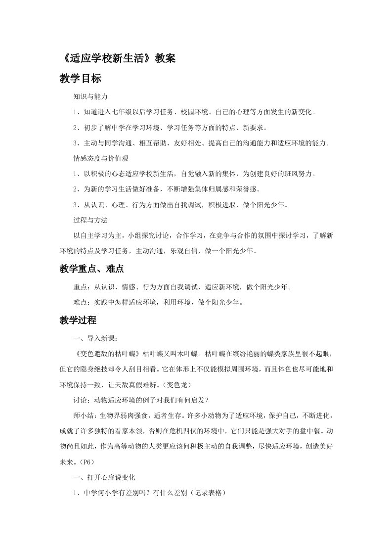 《适应学校新生活》教案