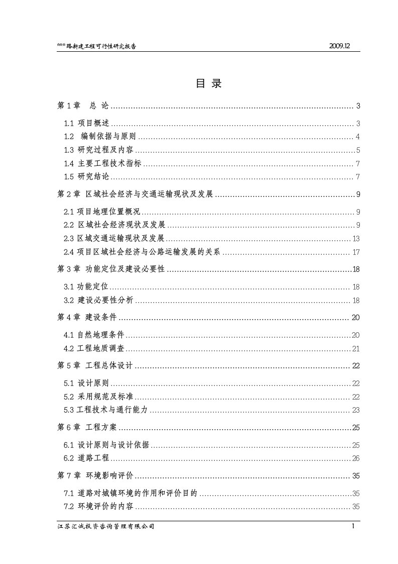 公路可研报告（豆丁强力推荐）