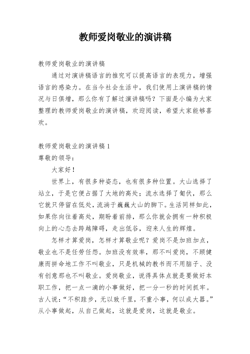 教师爱岗敬业的演讲稿_9