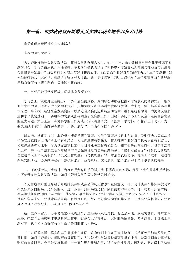 市委政研室开展排头兵实践活动专题学习和大讨论[修改版]