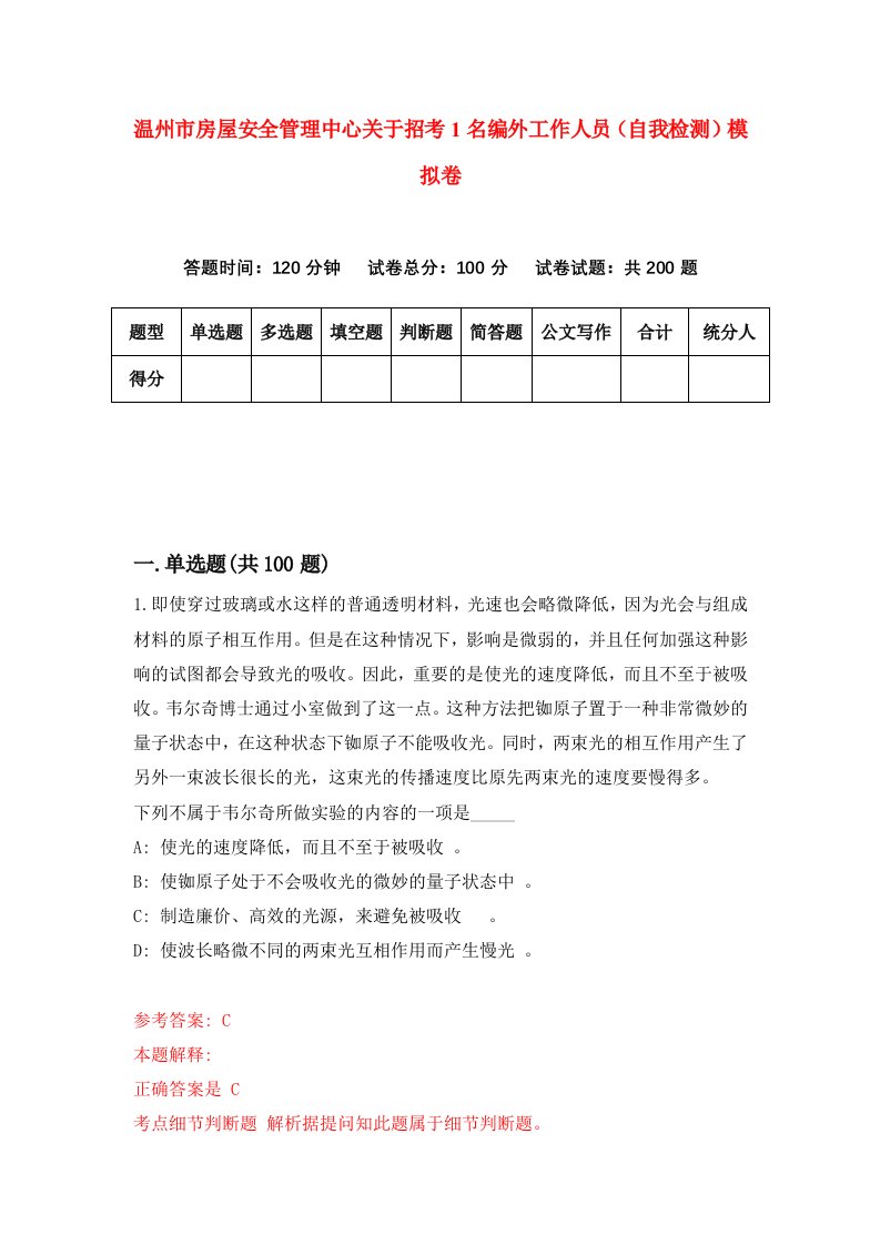 温州市房屋安全管理中心关于招考1名编外工作人员自我检测模拟卷第2次