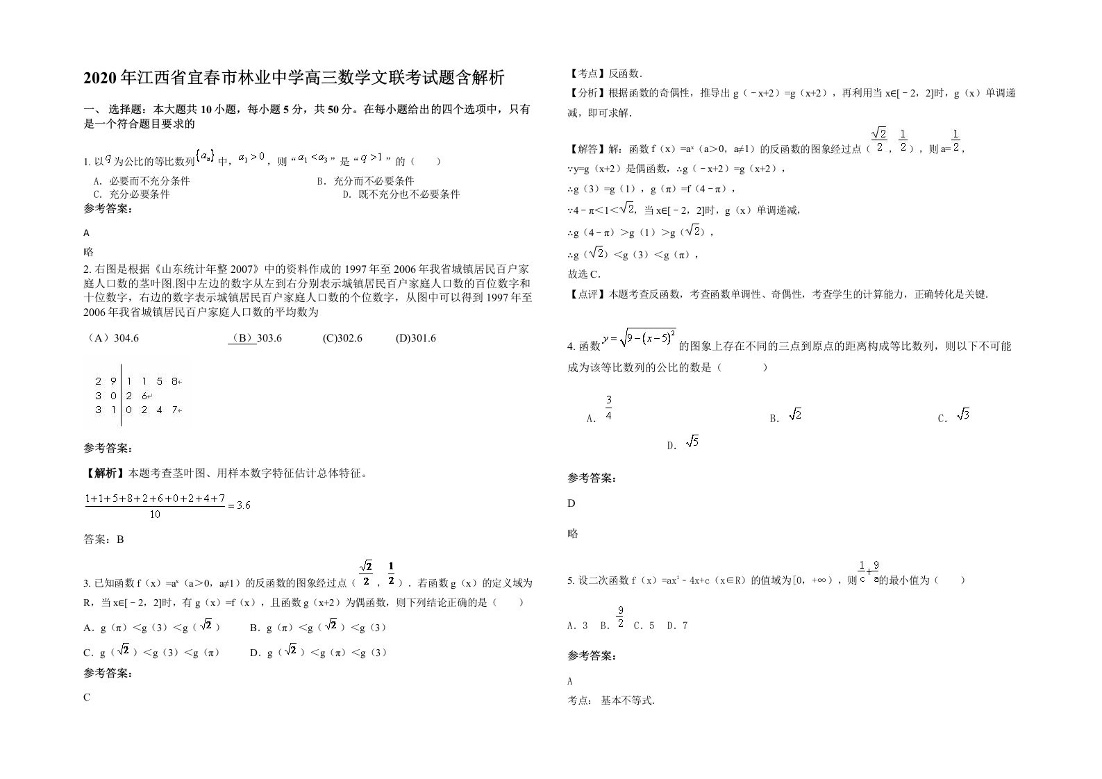 2020年江西省宜春市林业中学高三数学文联考试题含解析