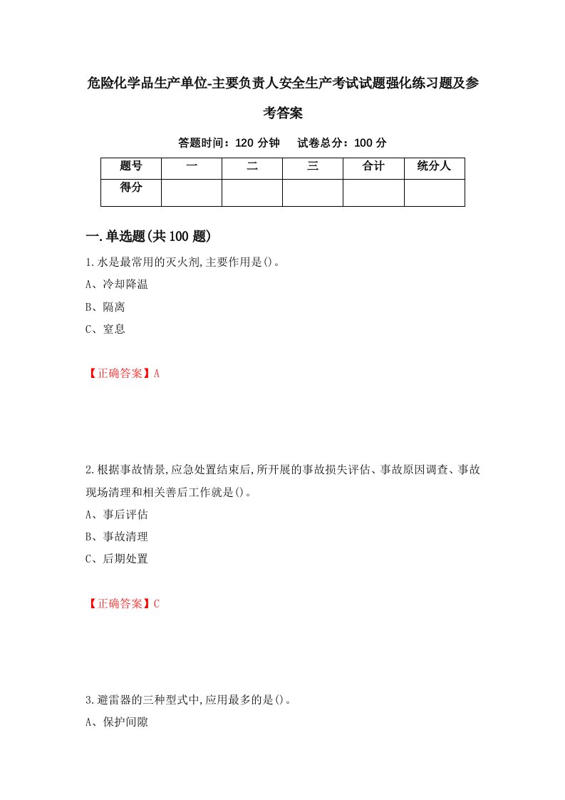 危险化学品生产单位-主要负责人安全生产考试试题强化练习题及参考答案第9版