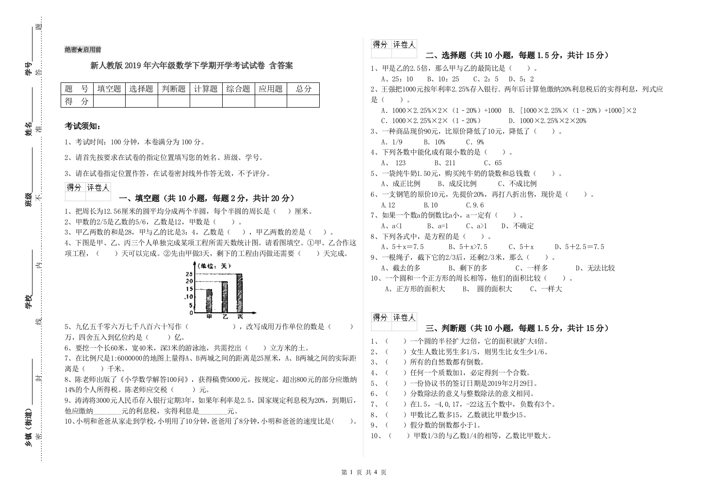 新人教版2019年六年级数学下学期开学考试试卷-含答案