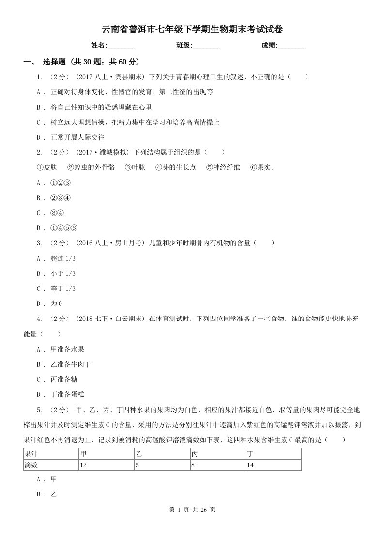 云南省普洱市七年级下学期生物期末考试试卷