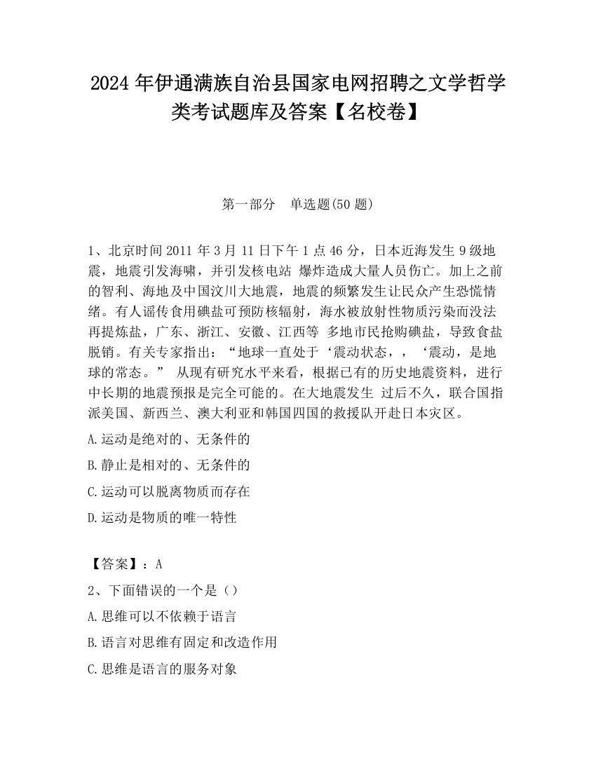 2024年伊通满族自治县国家电网招聘之文学哲学类考试题库及答案【名校卷】