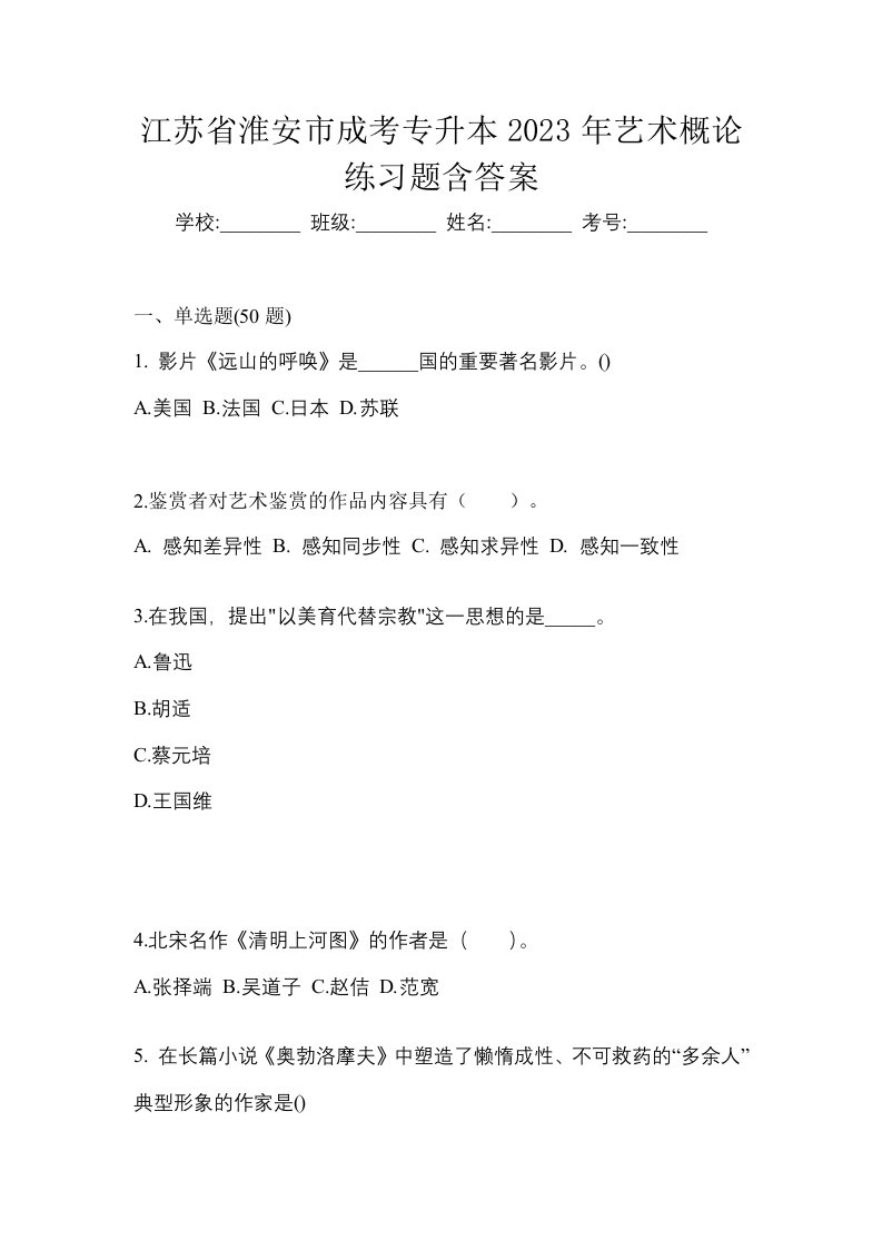 江苏省淮安市成考专升本2023年艺术概论练习题含答案