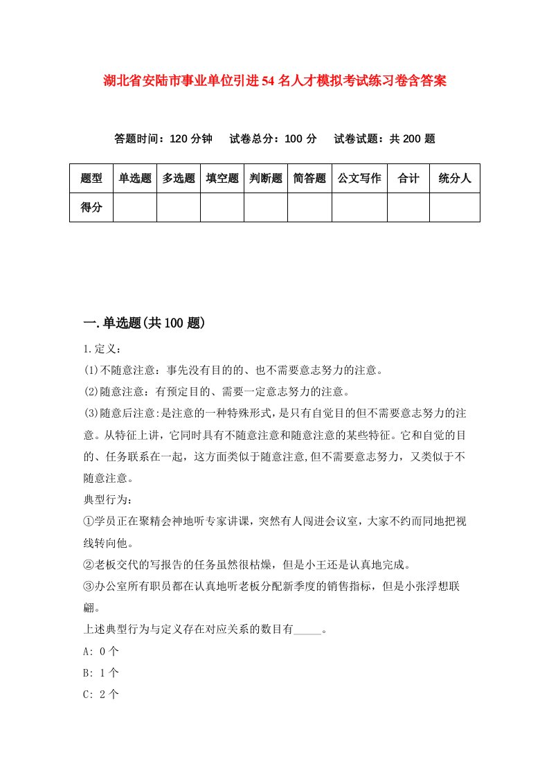 湖北省安陆市事业单位引进54名人才模拟考试练习卷含答案8