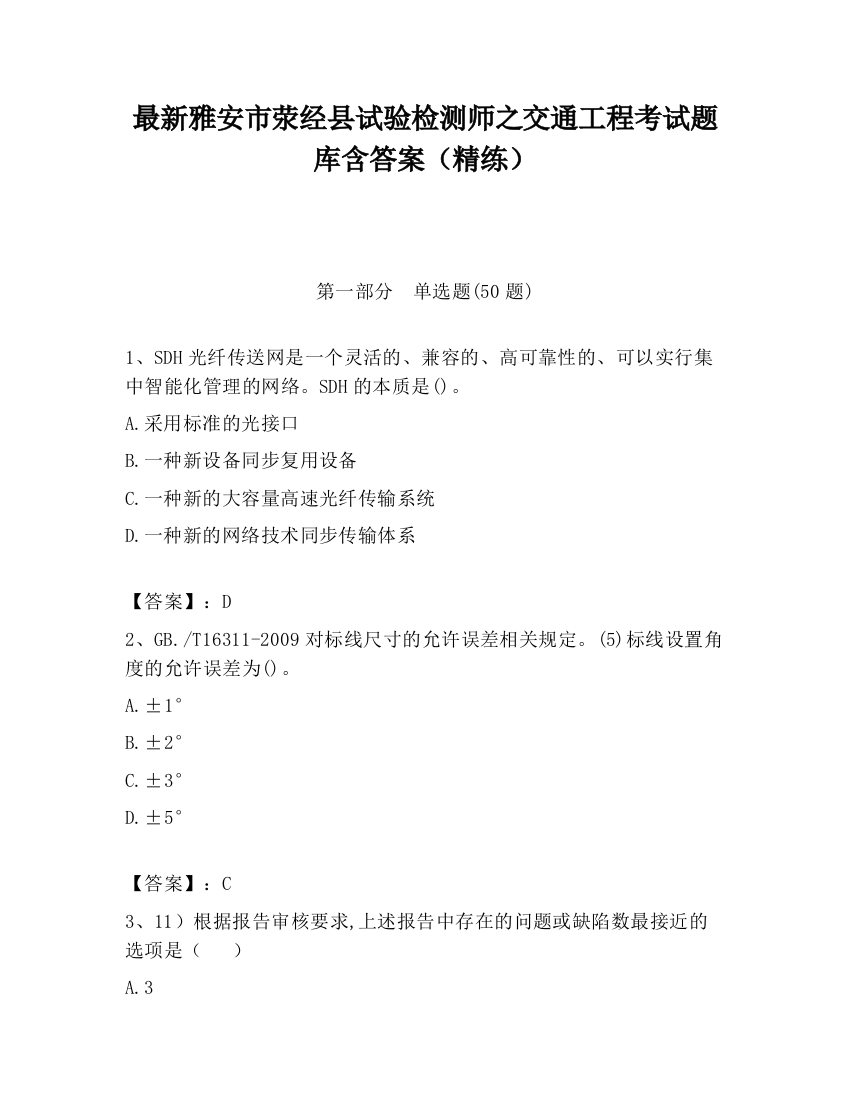 最新雅安市荥经县试验检测师之交通工程考试题库含答案（精练）