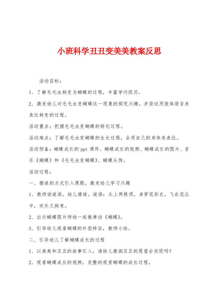 小班科学丑丑变美美教案反思