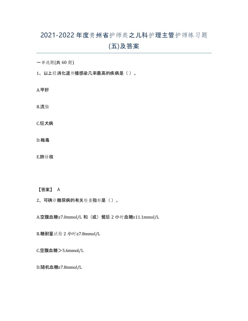 2021-2022年度贵州省护师类之儿科护理主管护师练习题五及答案