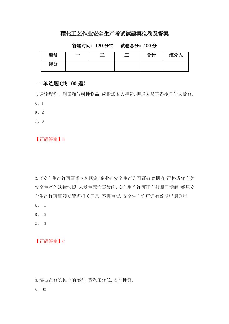 磺化工艺作业安全生产考试试题模拟卷及答案5