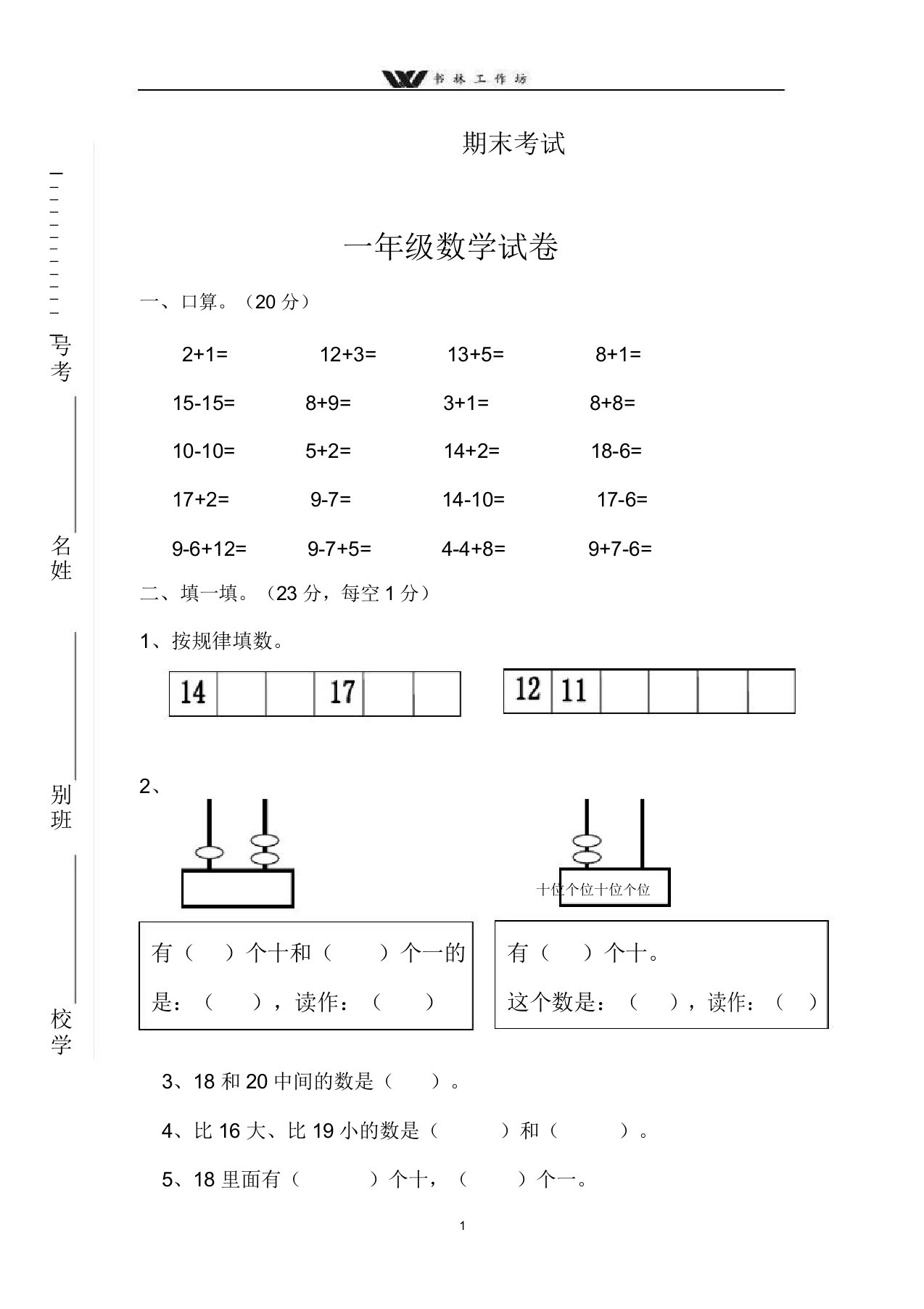 新人教版年期末小学数学一年级上学期期末检测试卷及标准答案