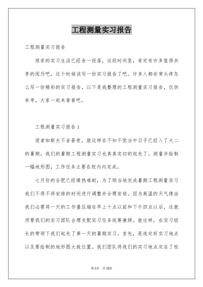 工程测量实习报告汇总