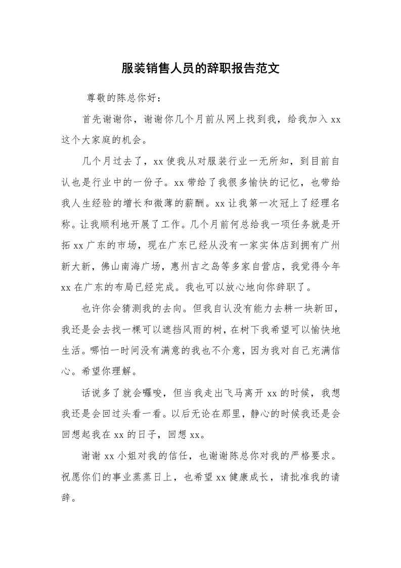 求职离职_辞职报告_服装销售人员的辞职报告范文