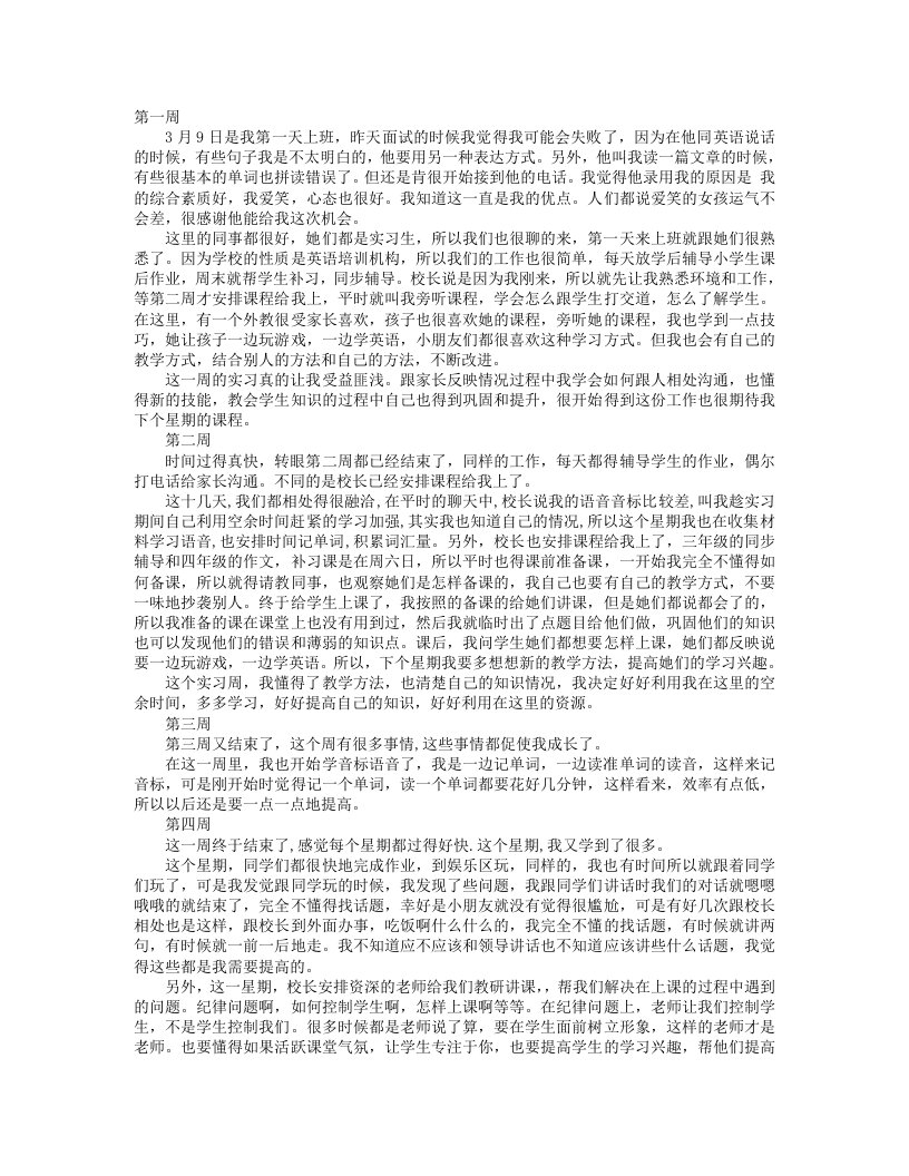 教育机构实习周记