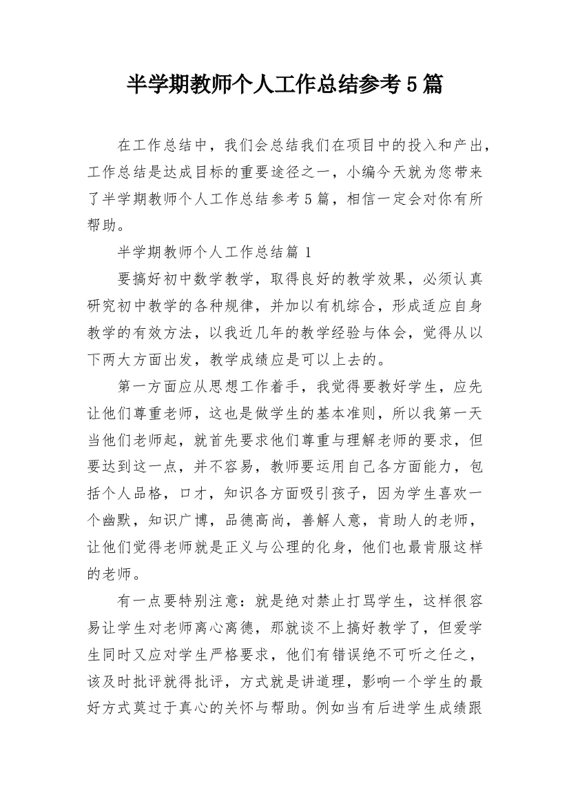 半学期教师个人工作总结参考5篇