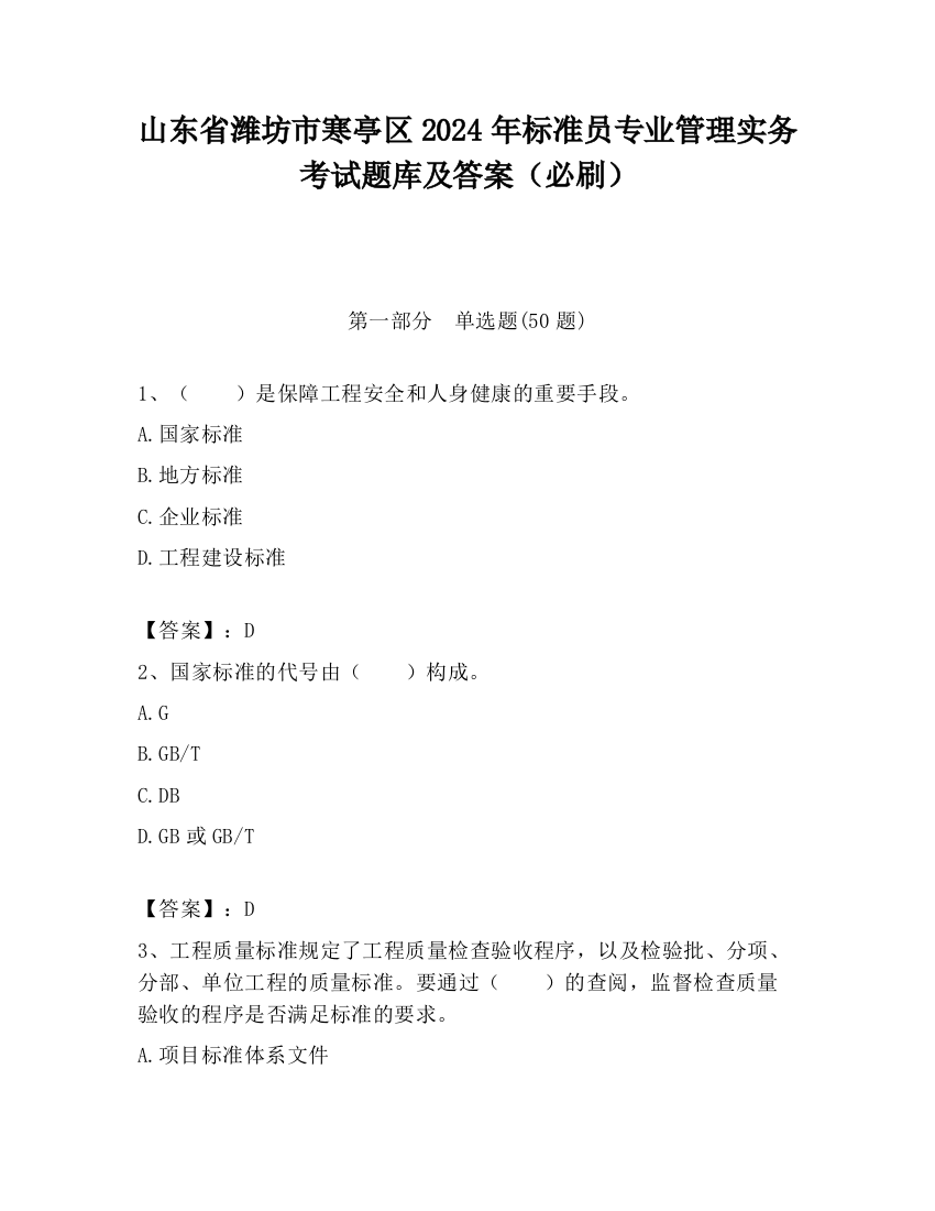 山东省潍坊市寒亭区2024年标准员专业管理实务考试题库及答案（必刷）