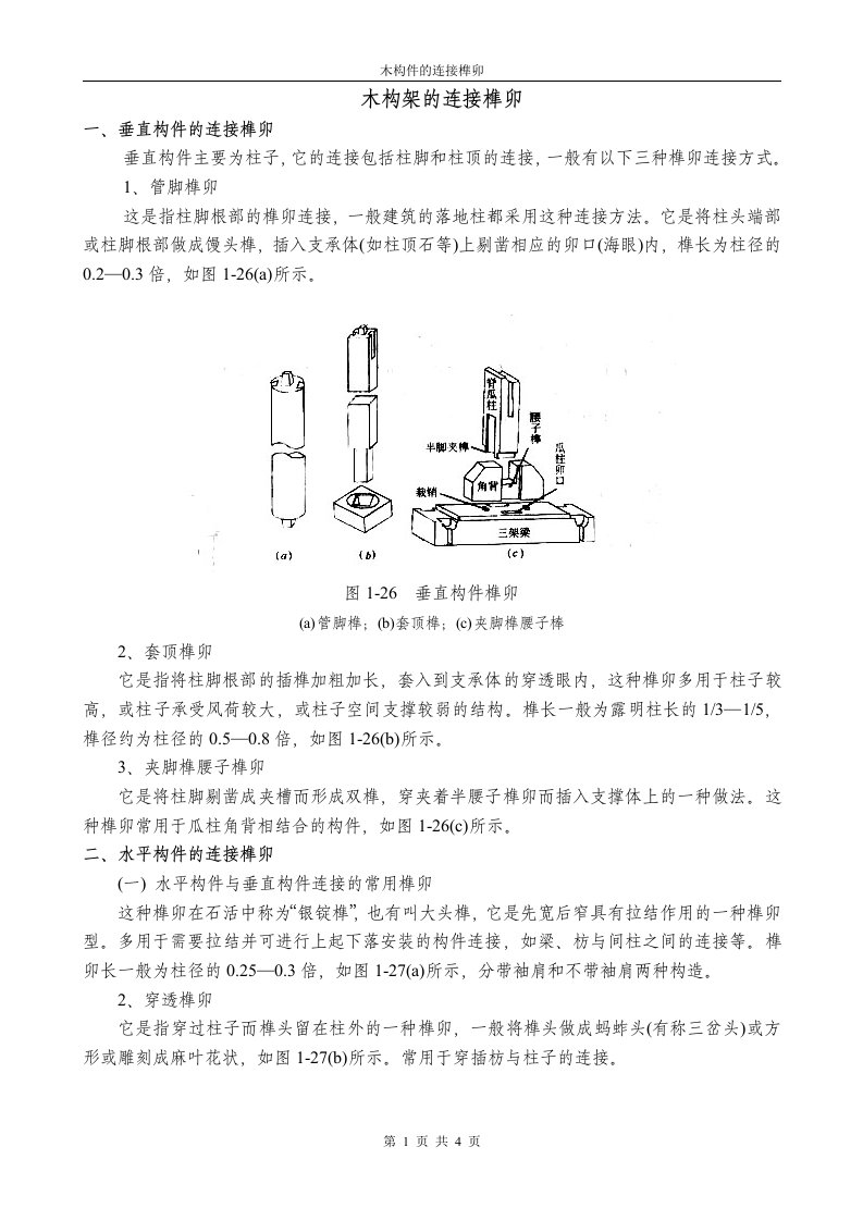 木构架的连接榫卯