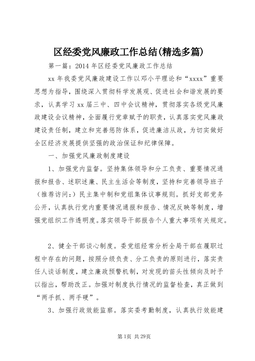 区经委党风廉政工作总结(精选多篇)