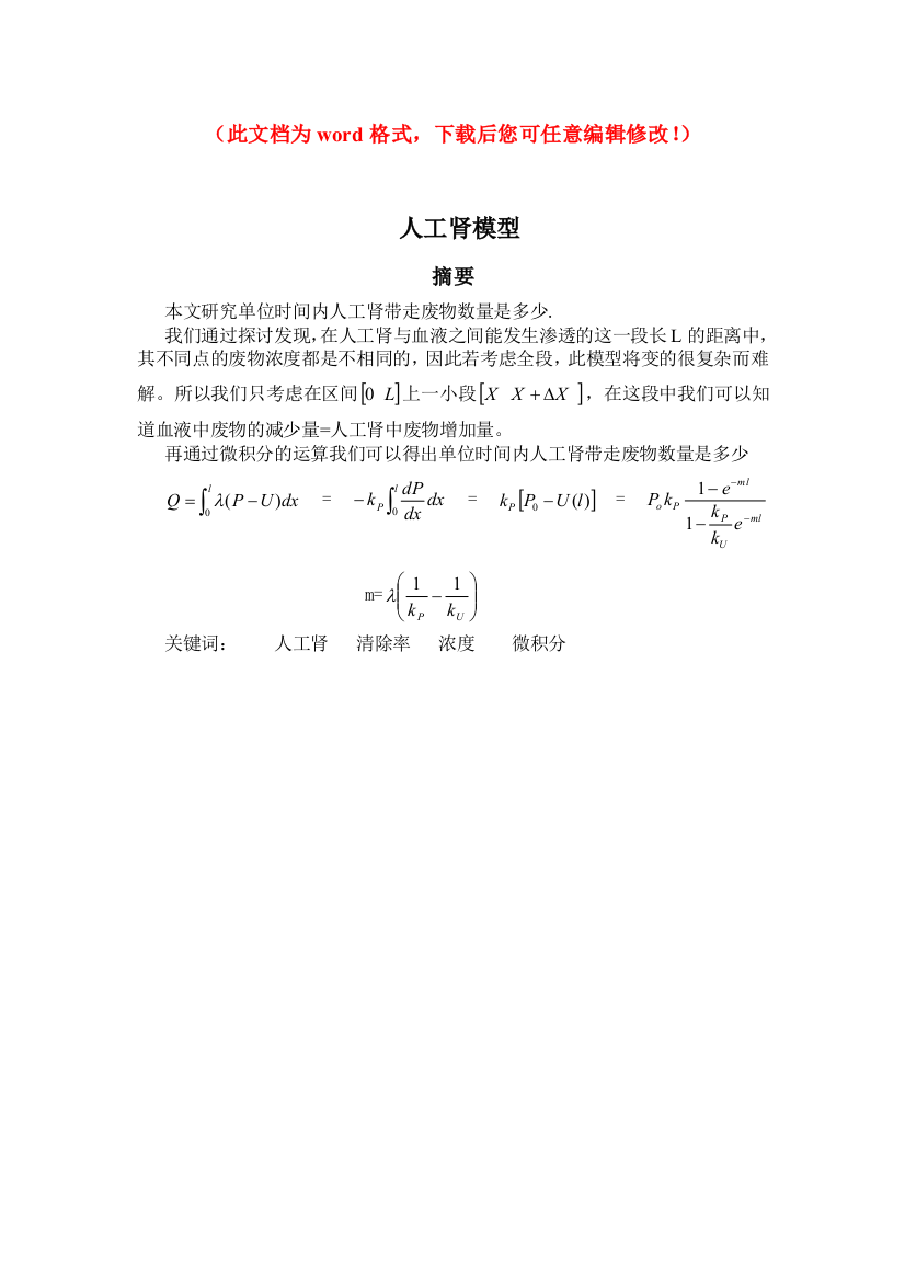 人工肾数学模型设计