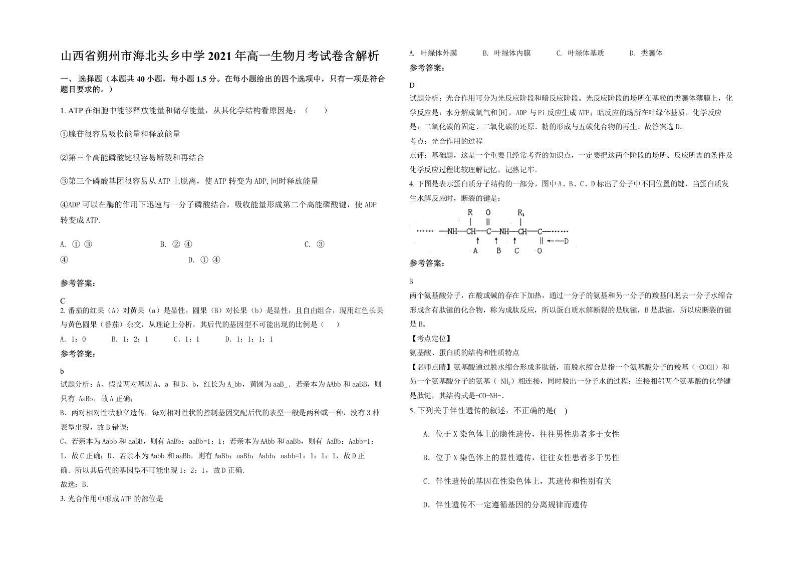 山西省朔州市海北头乡中学2021年高一生物月考试卷含解析