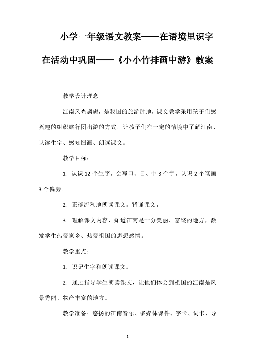 小学一年级语文教案——在语境里识字在活动中巩固──《小小竹排画中游》教案