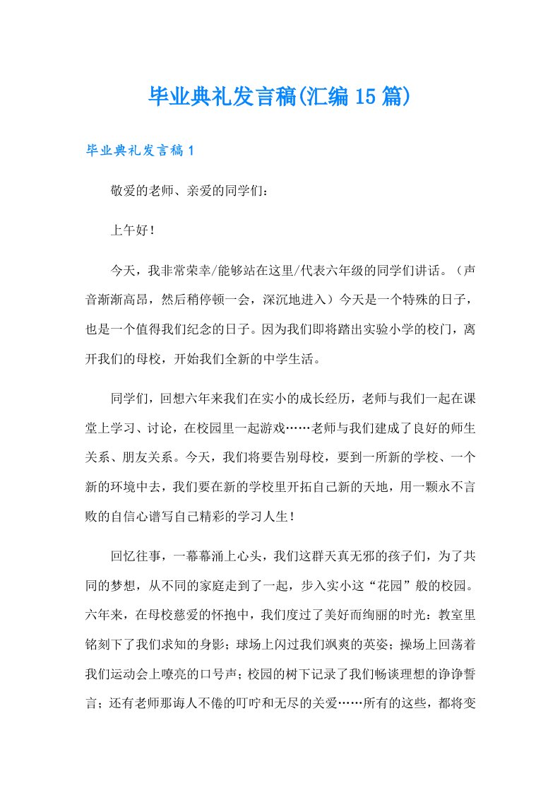 毕业典礼发言稿(汇编15篇)