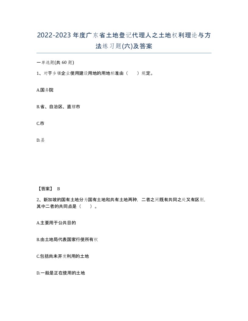 2022-2023年度广东省土地登记代理人之土地权利理论与方法练习题六及答案