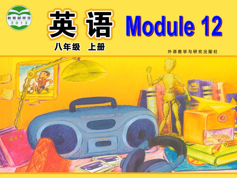 外研版初中英语八年级上册Module