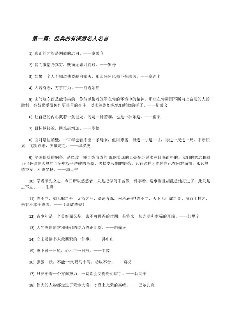 经典的有深意名人名言（精选5篇）[修改版]